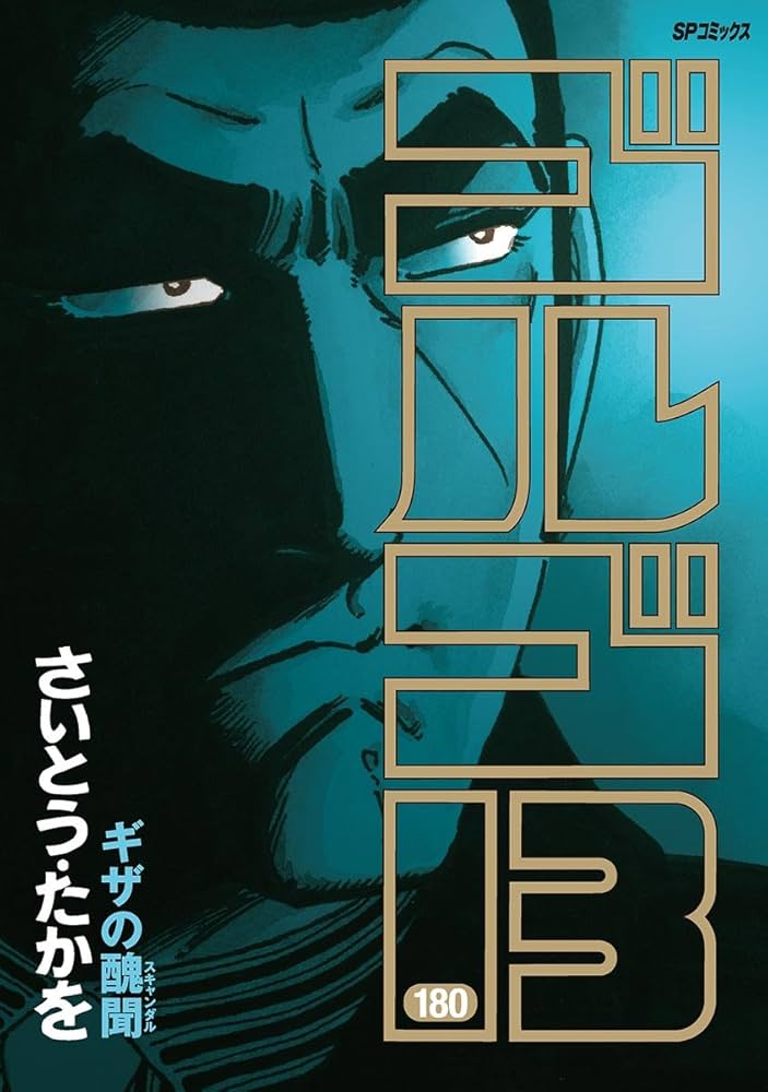 Amazon.co.jp: ゴルゴ13（180） (ビッグコミックス) eBook