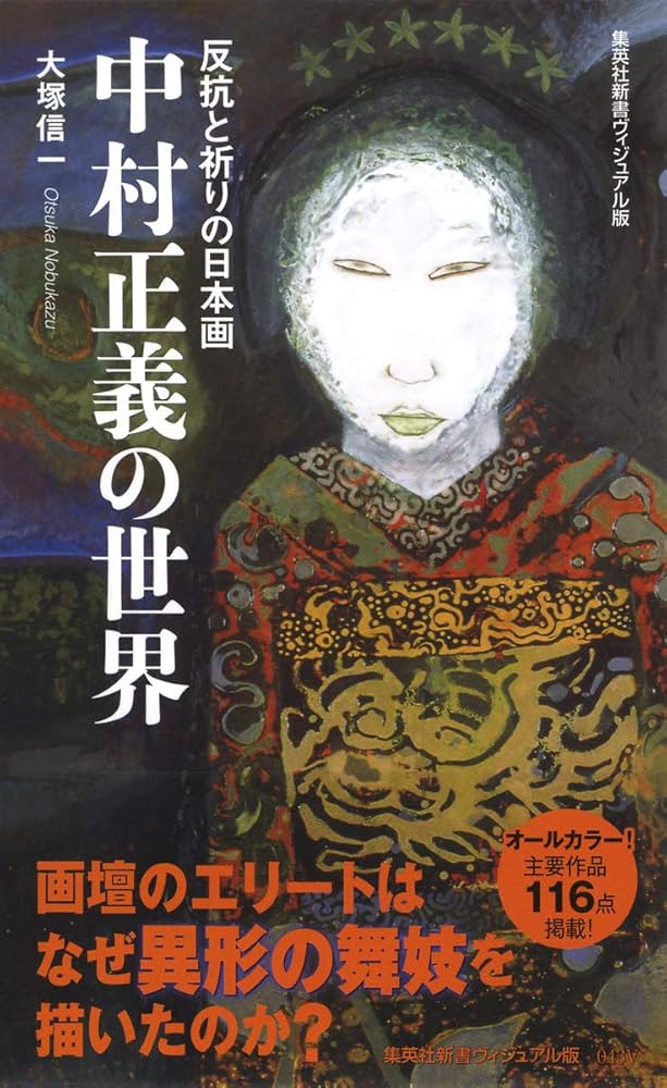 反抗と祈りの日本画 中村正義の世界 (集英社新書) | 大塚 信一 |本