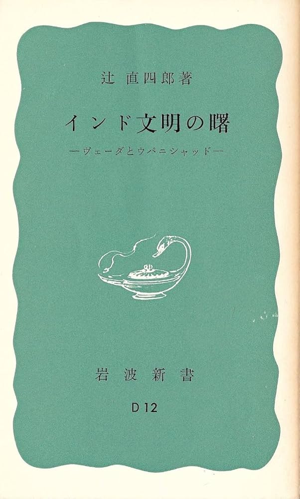 インド文明の曙: ヴェーダとウパニシャッド (岩波新書 青版 619) | 辻