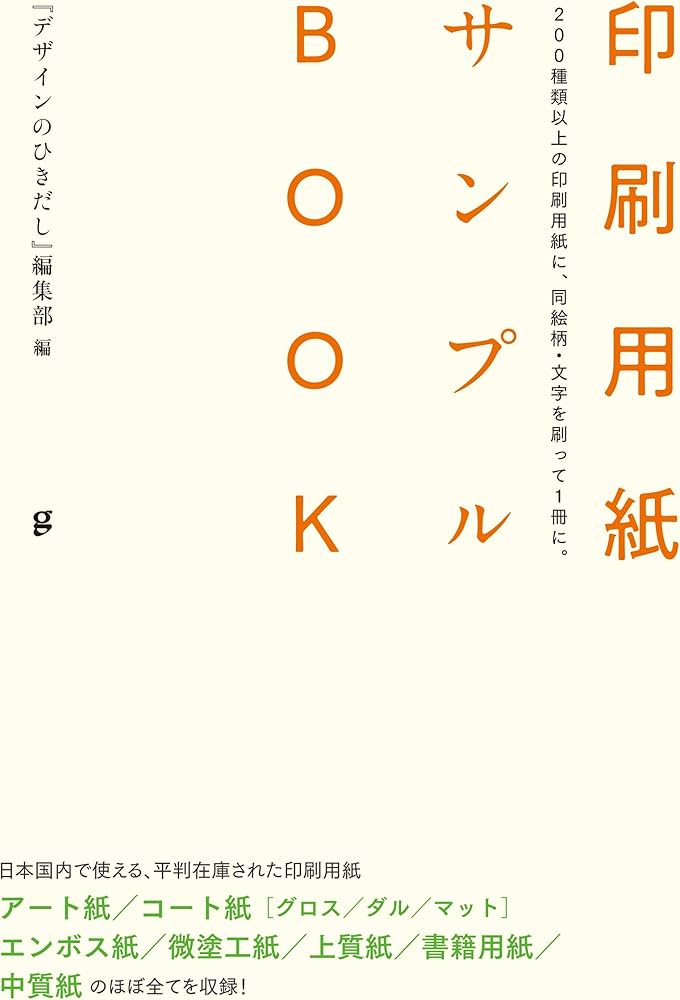 印刷用紙サンプルBOOK 200種類以上の印刷用紙に、同絵柄・文字を刷って