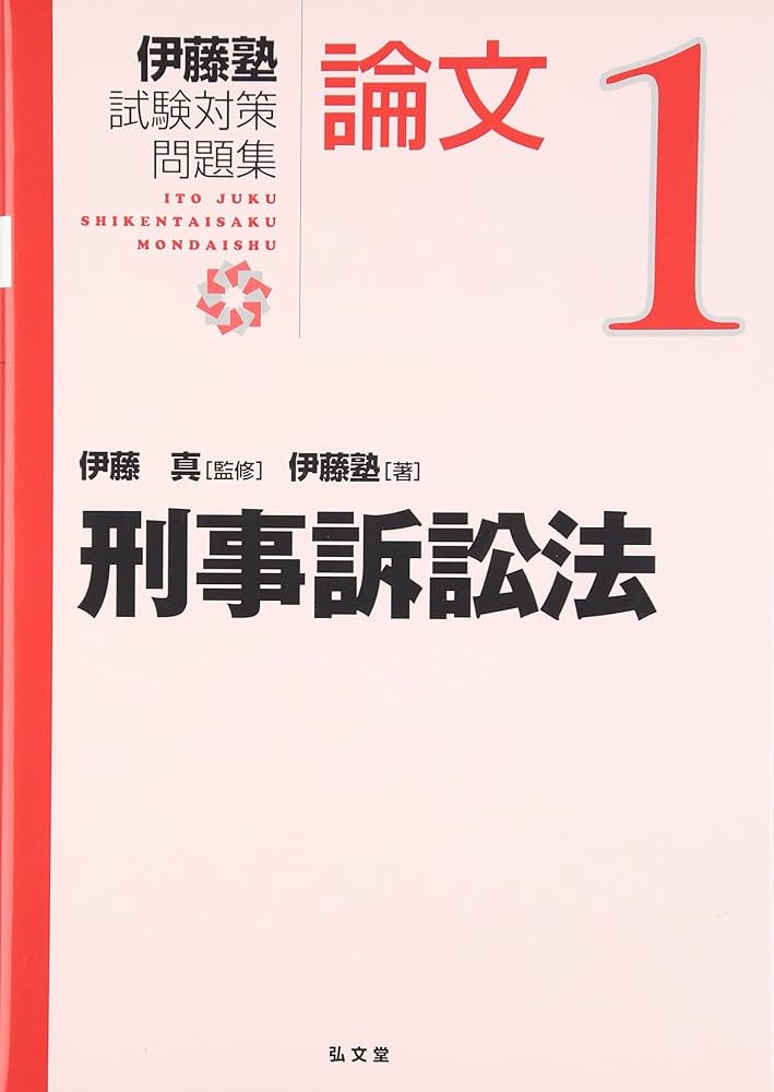 刑事訴訟法 1 (伊藤塾試験対策問題集:論文) | 伊藤塾 |本 | 通販 | Amazon