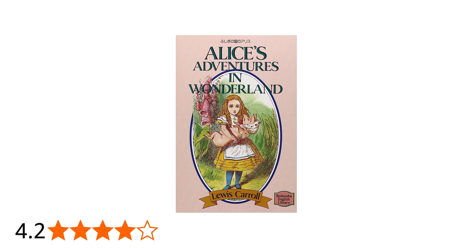 ふしぎの国のアリス ― Alice's adventures in Wonderland 【講談社英語
