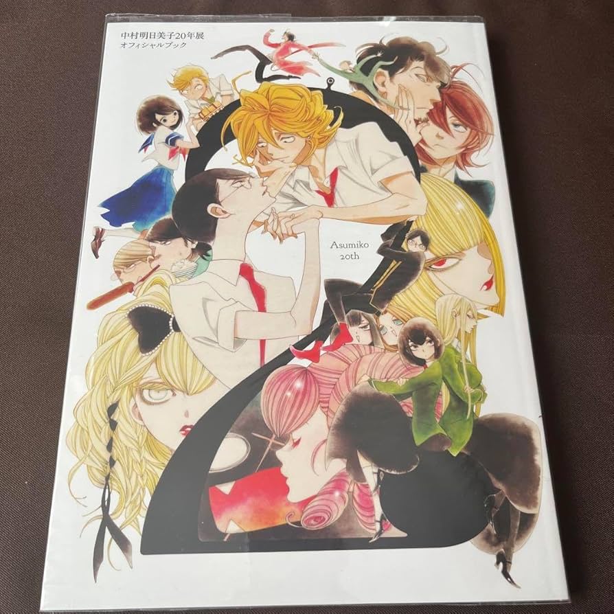 Amazon.co.jp: 中村明日美子20年展記念オフィシャルブック : 文房具