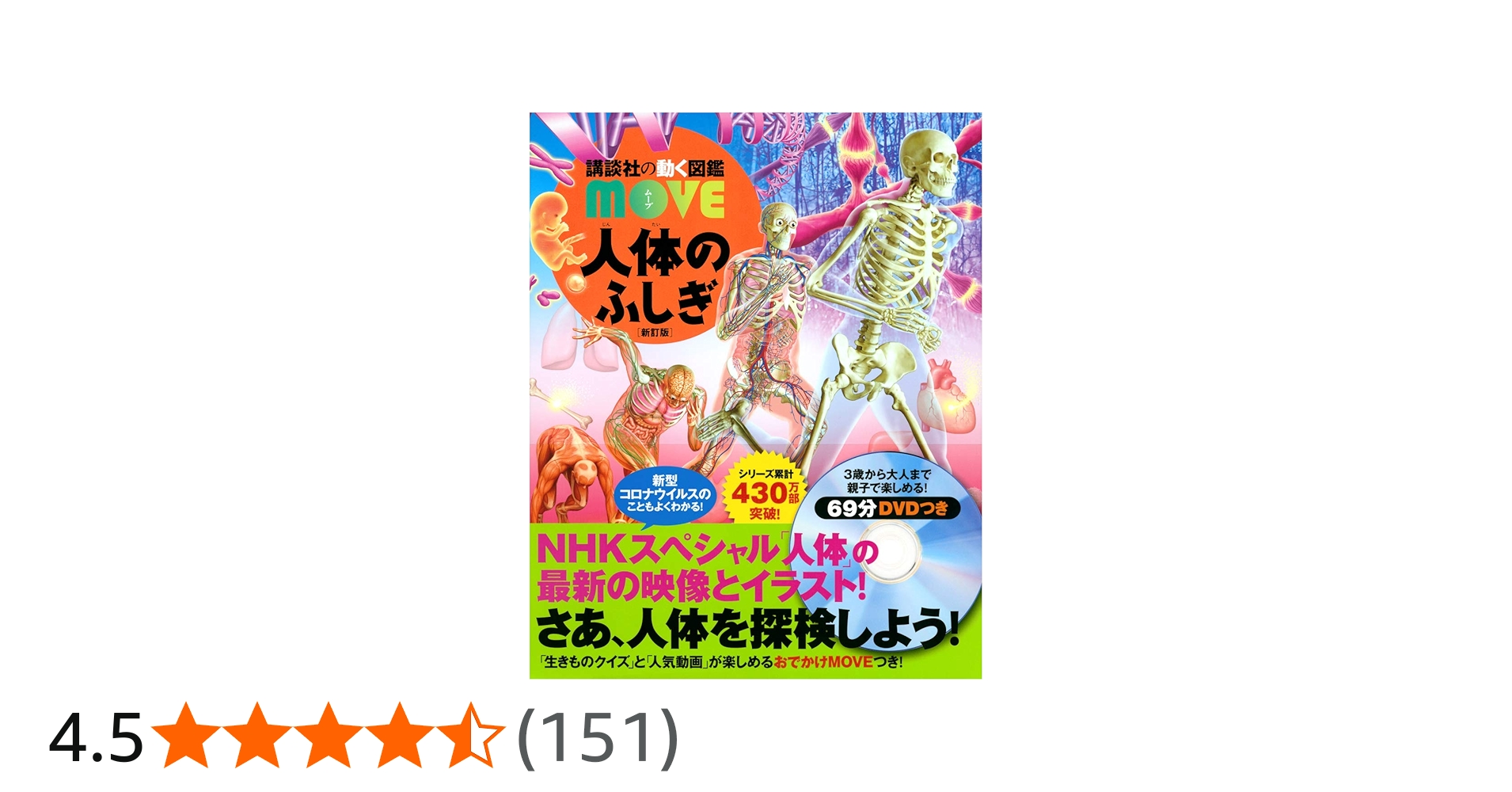 人体のふしぎ 新訂版 (講談社の動く図鑑MOVE) | 講談社, 島田 達生 |本