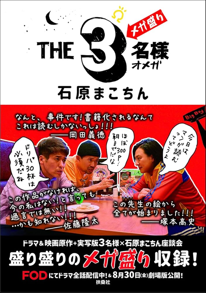 Amazon.co.jp: THE3名様Ω メガ盛り : 石原まこちん: 本