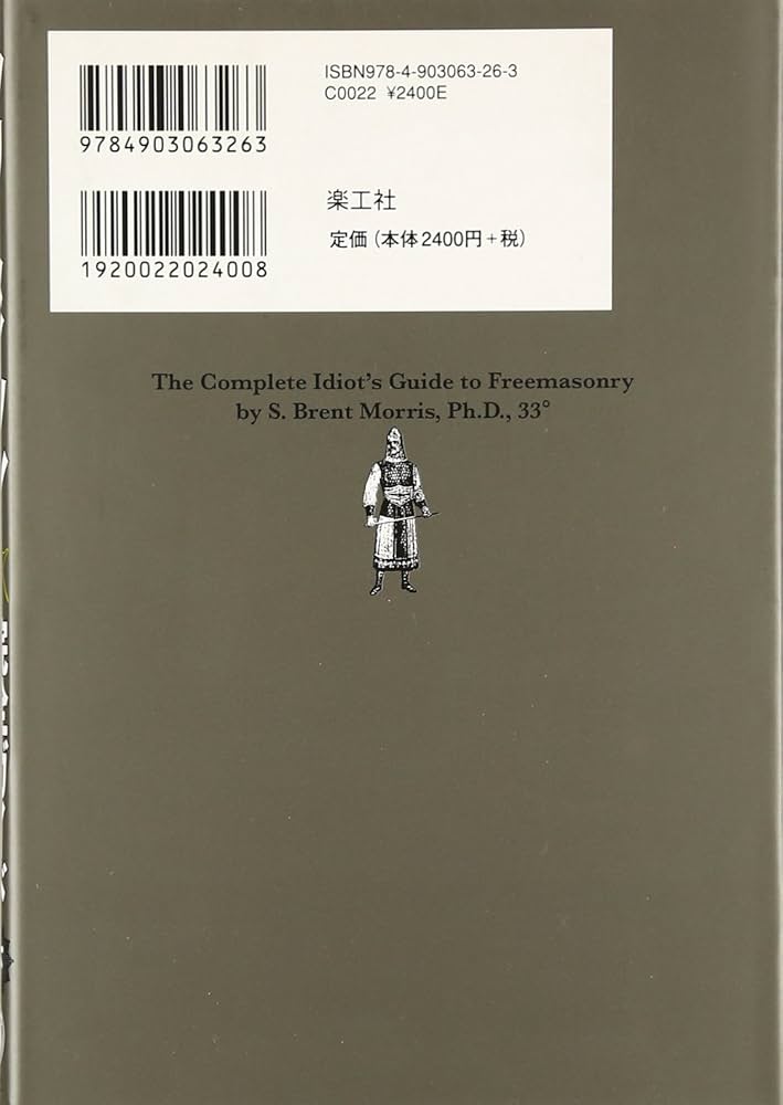 Amazon.co.jp: フリーメイソン完全ガイド 下: 神話の真相とシンボル