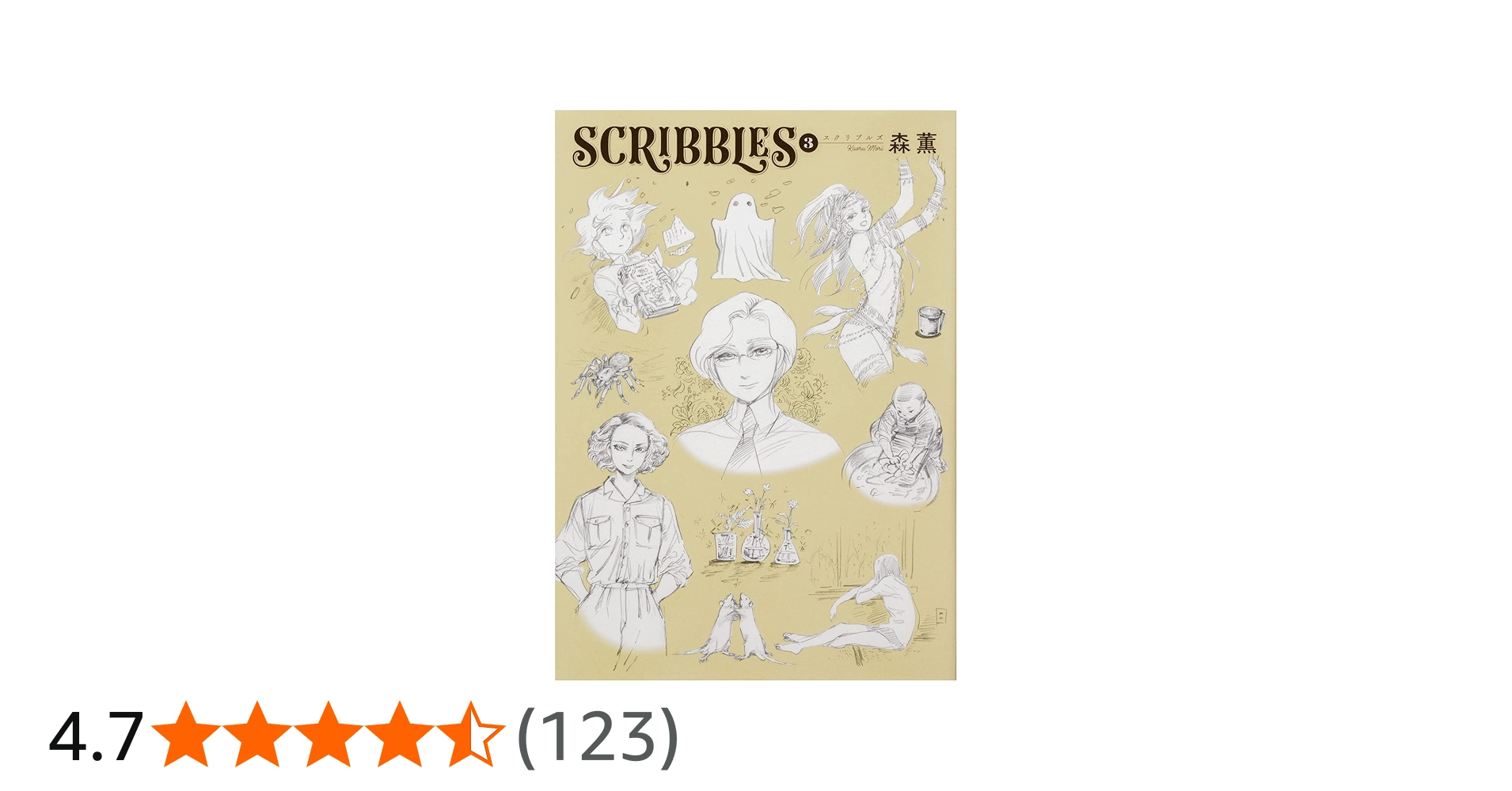 SCRIBBLES スクリブルズ ワイド版 森薫 未開封 1−3巻セット 特典