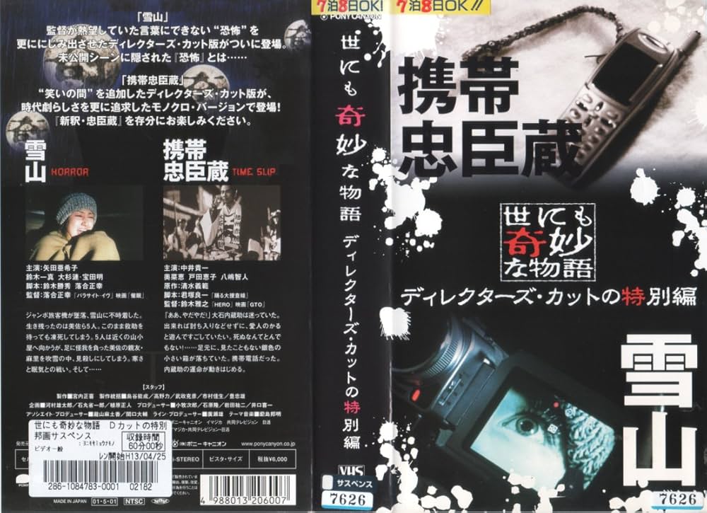 Amazon.co.jp: 世にも奇妙な物語 ディレクターズ・カットの特別編 [VHS
