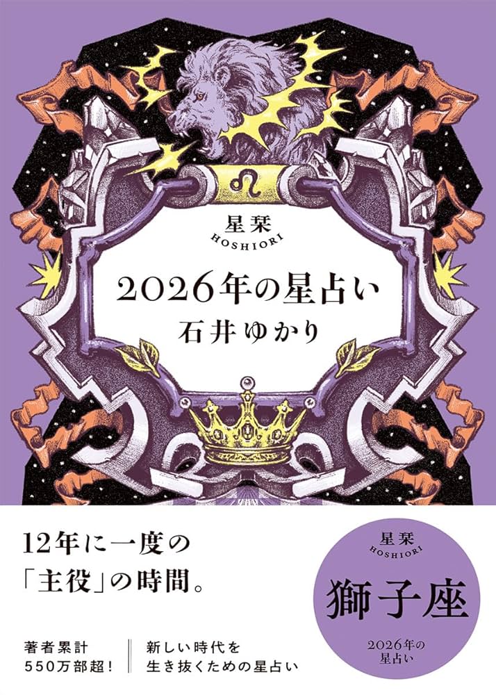 星栞 2026年の星占い 獅子座 | 石井ゆかり |本 | 通販 | Amazon