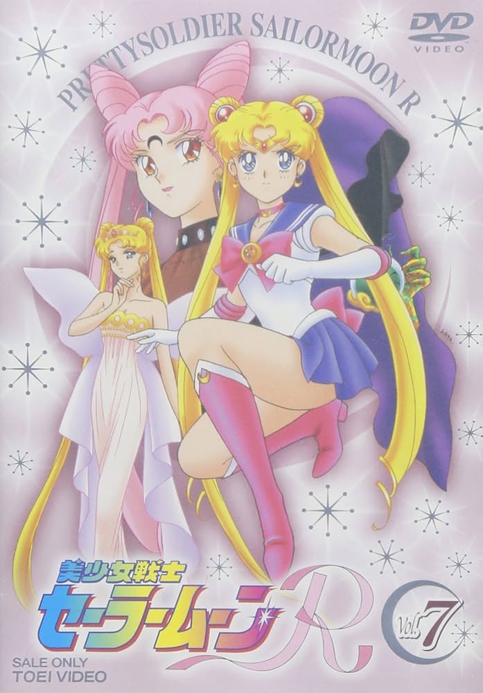 Amazon.co.jp: 美少女戦士セーラームーンR VOL.7 [DVD] : 三石琴乃