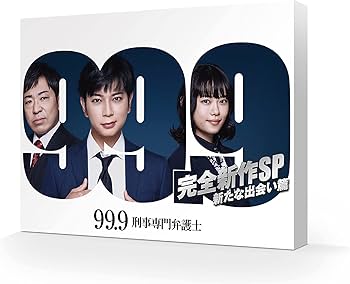 Amazon.co.jp: 99.9 -刑事専門弁護士- 完全新作SP 新たな出会い篇 [Blu