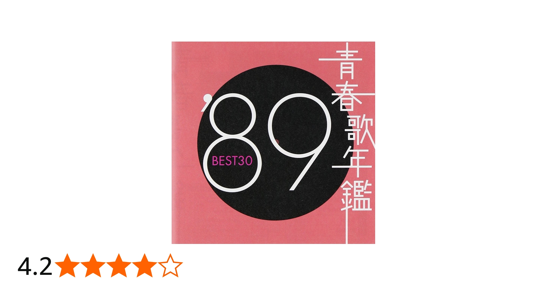 Amazon.co.jp: 青春歌年鑑 1989 - オムニバス: ミュージック