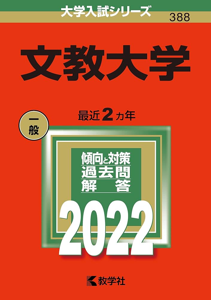文教大学 (2022年版大学入試シリーズ) | 教学社編集部 |本 | 通販 | Amazon