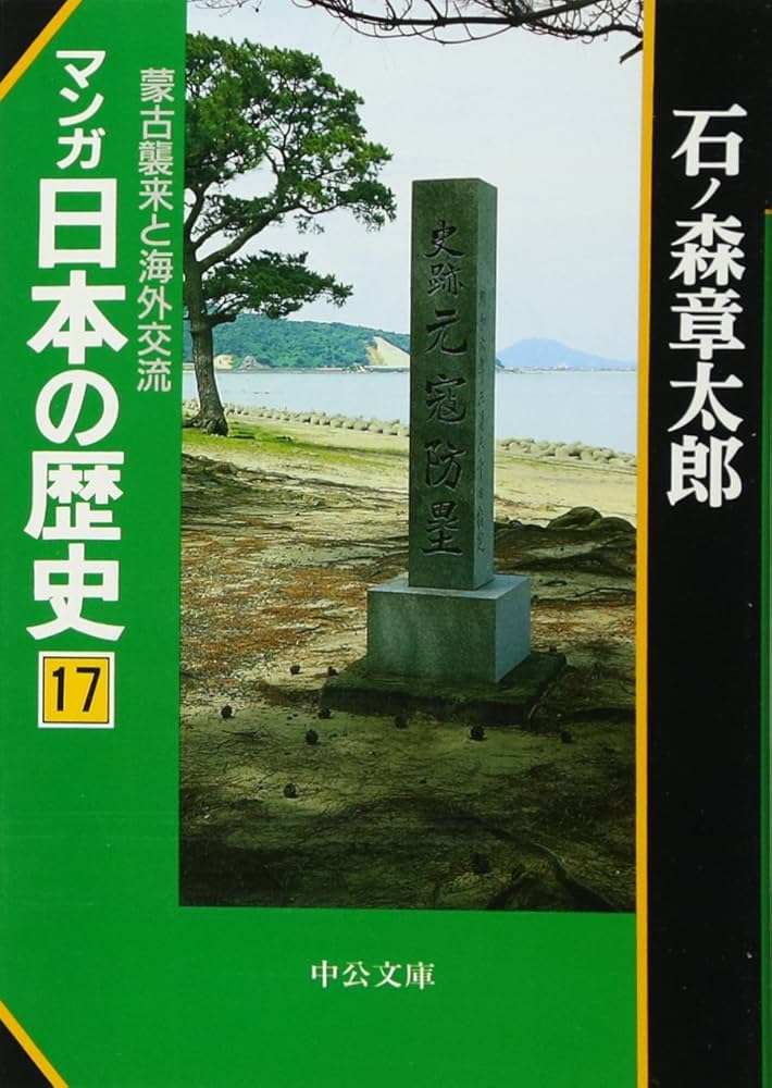 マンガ日本の歴史 17 (中公文庫 S 12-17) | 石ノ森 章太郎 |本 | 通販