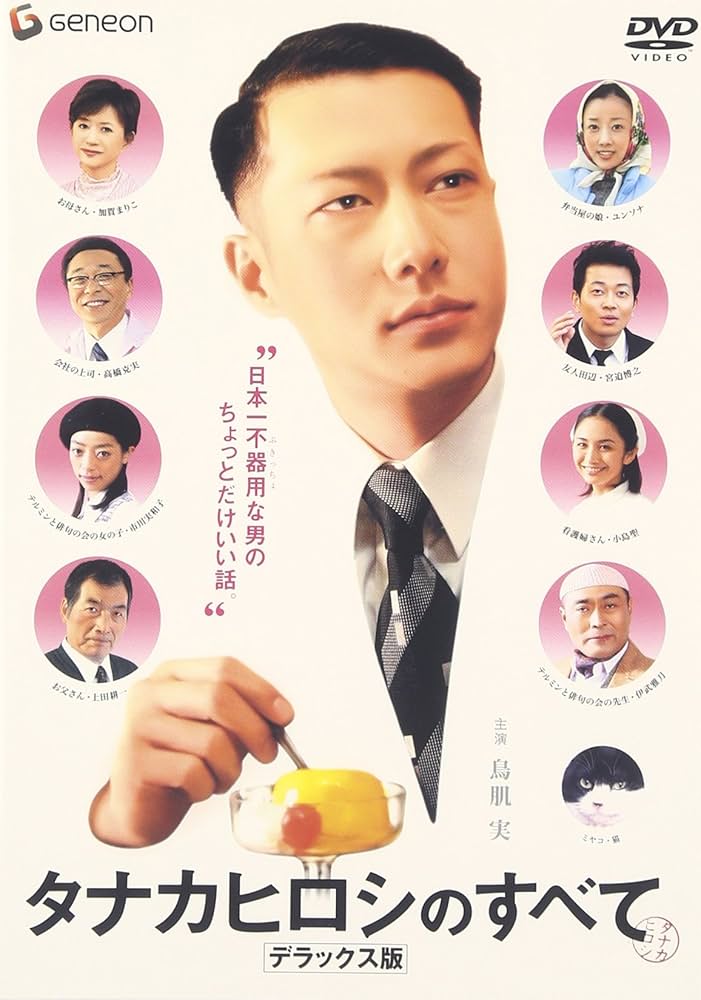 タナカヒロシのすべて デラックス版 [DVD]: Amazon.co.uk: DVD & Blu-ray