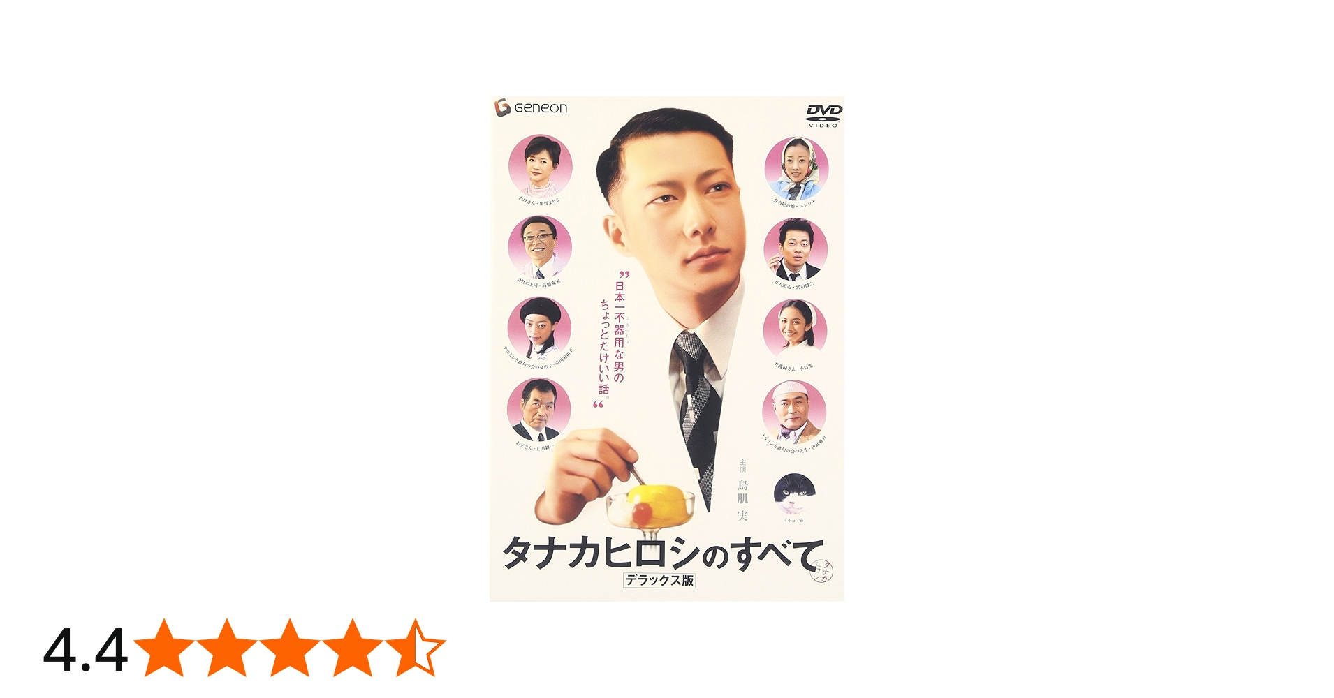 Amazon.co.jp: タナカヒロシのすべて デラックス版 [DVD] : 鳥肌実