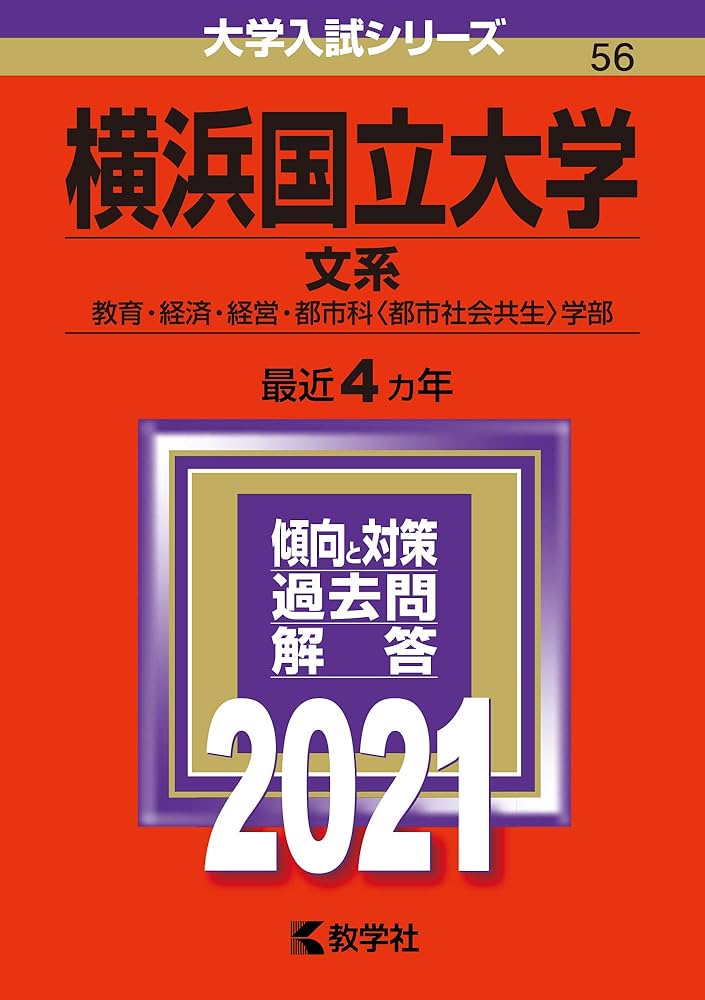 横浜国立大学(文系) (2021年版大学入試シリーズ) | 教学社編集部 |本