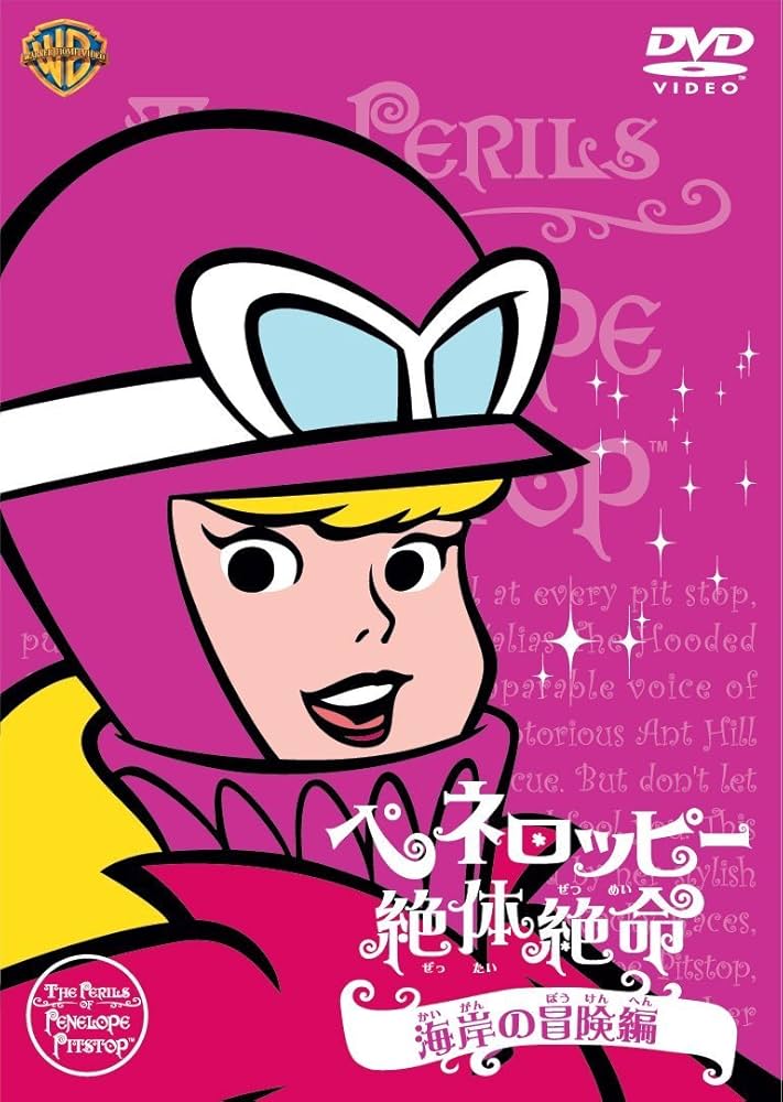 Amazon.co.jp: ペネロッピー絶体絶命:海岸の冒険編 [DVD] : ジャネット