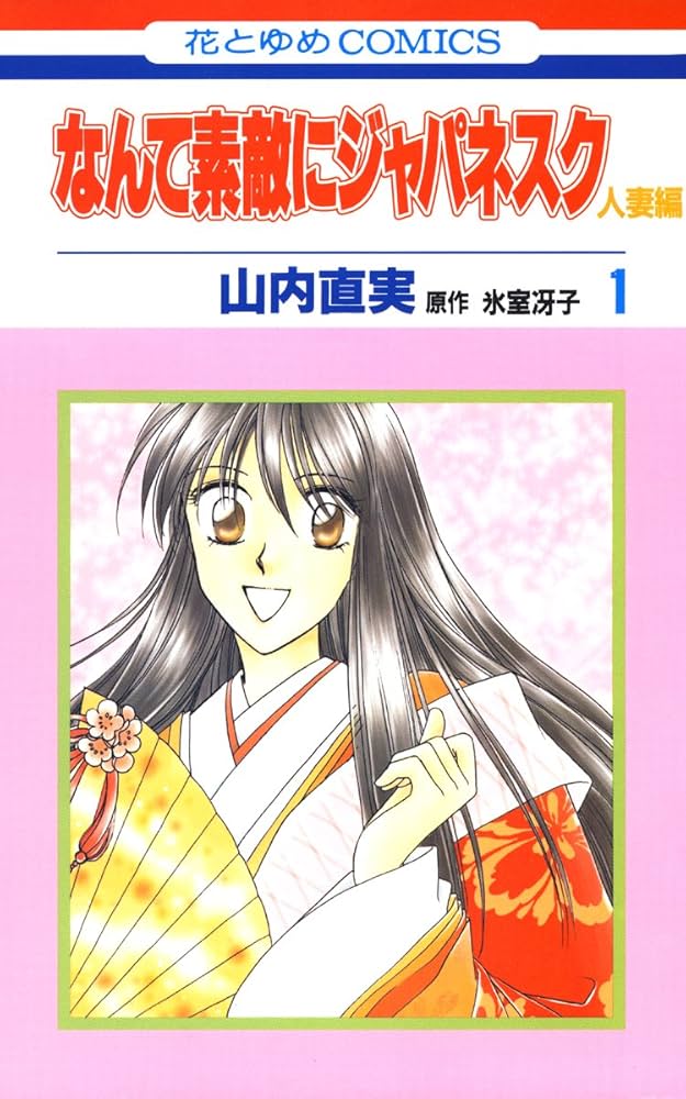 なんて素敵にジャパネスク 人妻編 1 (花とゆめコミックス) | 山内直実