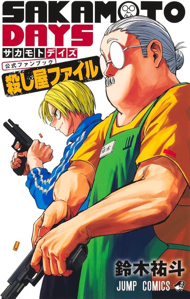 SAKAMOTO DAYS』公式ファンブック 殺し屋ファイル (ジャンプコミックス