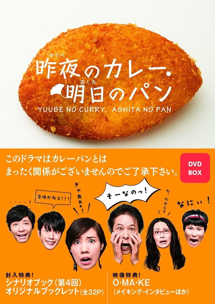 Amazon.co.jp: 昨夜のカレー、明日のパン DVD-BOX : 仲里依紗, 溝端