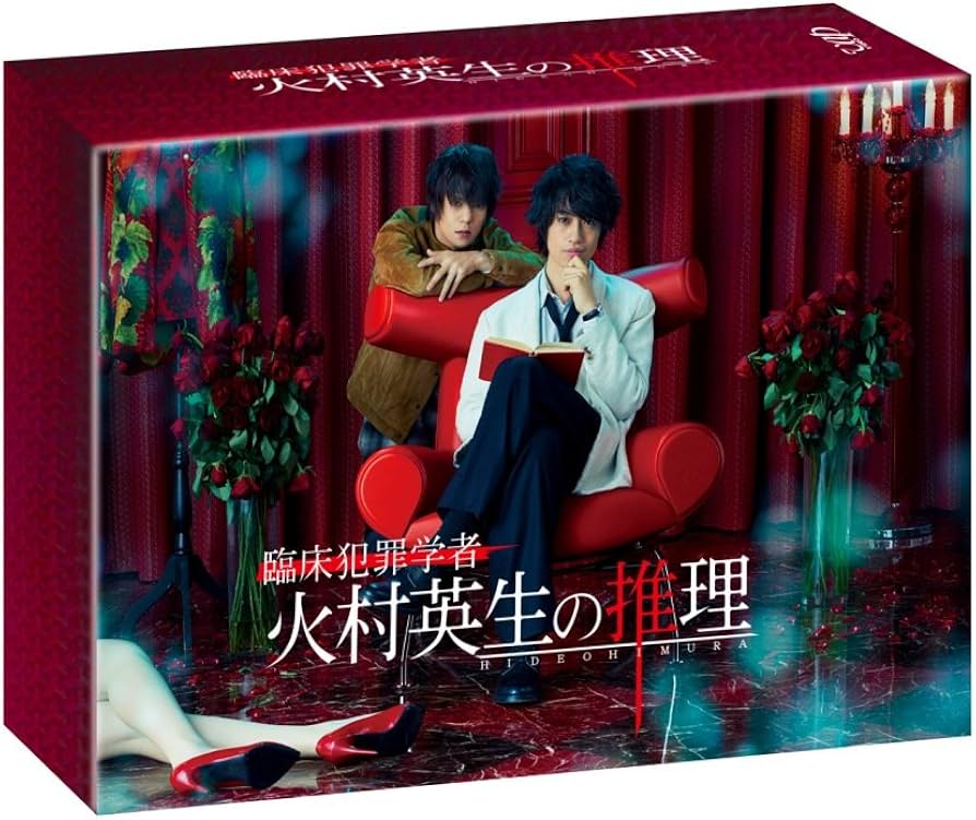 Amazon.co.jp: 臨床犯罪学者 火村英生の推理(DVD-BOX) : 斎藤工, 窪田