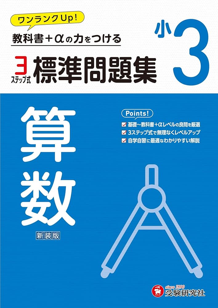 小3 標準問題集 算数：2024年の教科書改訂に対応/小学生向け問題集
