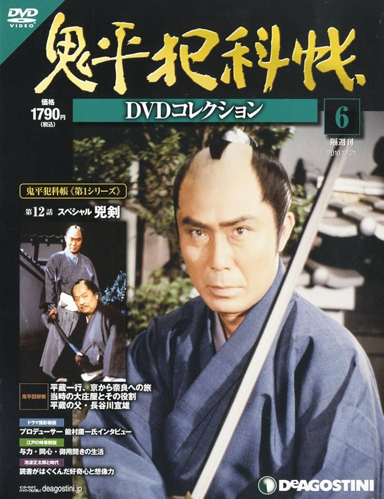 Amazon.co.jp: 鬼平犯科帳DVDコレクション 6号 (スペシャル兇剣) [分冊