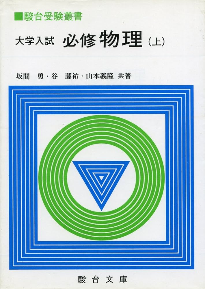 大学入試必修物理 (上) ((駿台受験叢書)) | 坂間勇 |本 | 通販 | Amazon