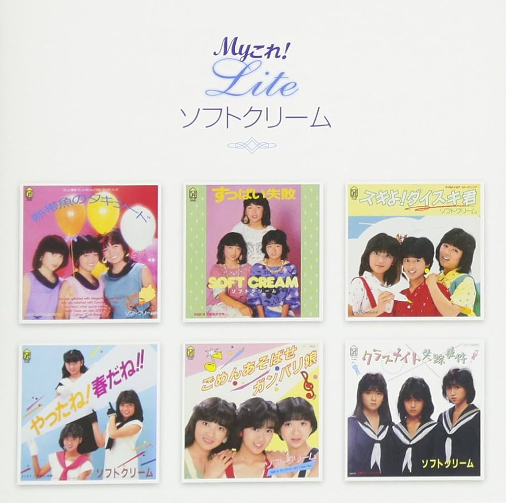 Amazon.co.jp: Myこれ!Liteシリーズ ソフトクリーム: ミュージック