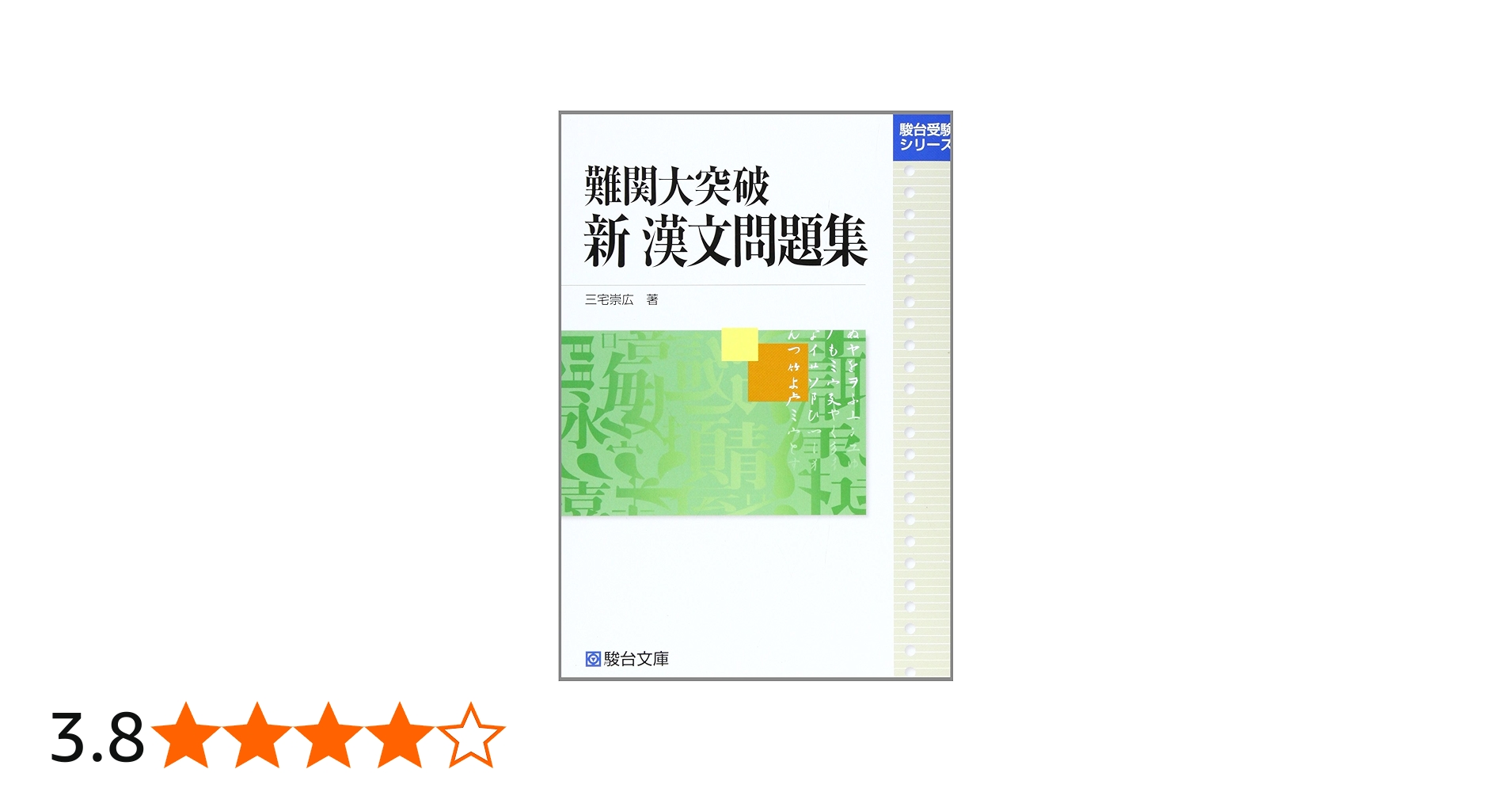 難関大突破新漢文問題集 (駿台受験シリーズ) | 三宅 崇広 |本 | 通販