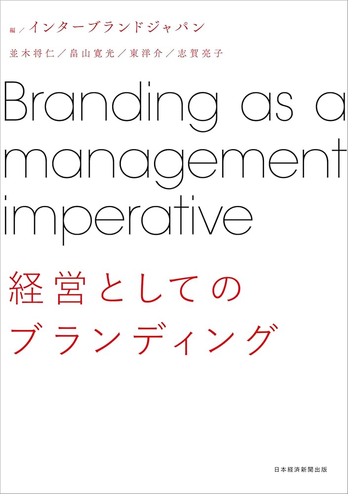 経営としてのブランディング | インターブランドジャパン |本 | 通販