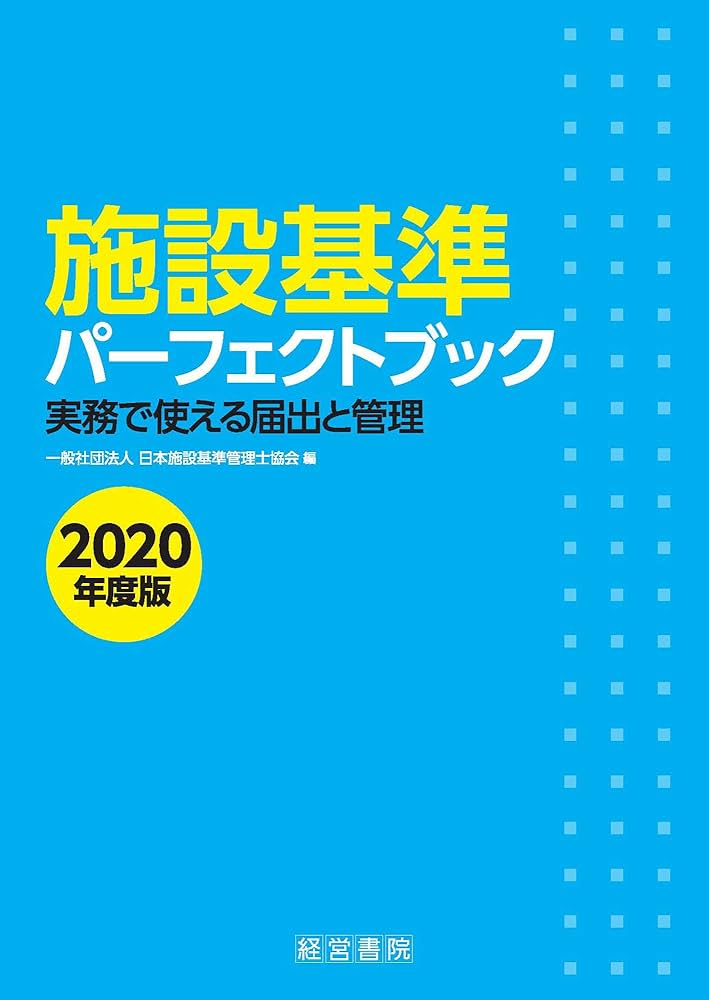 施設基準パーフェクトブック 2020年度版 | 一般社団法人日本施設基準