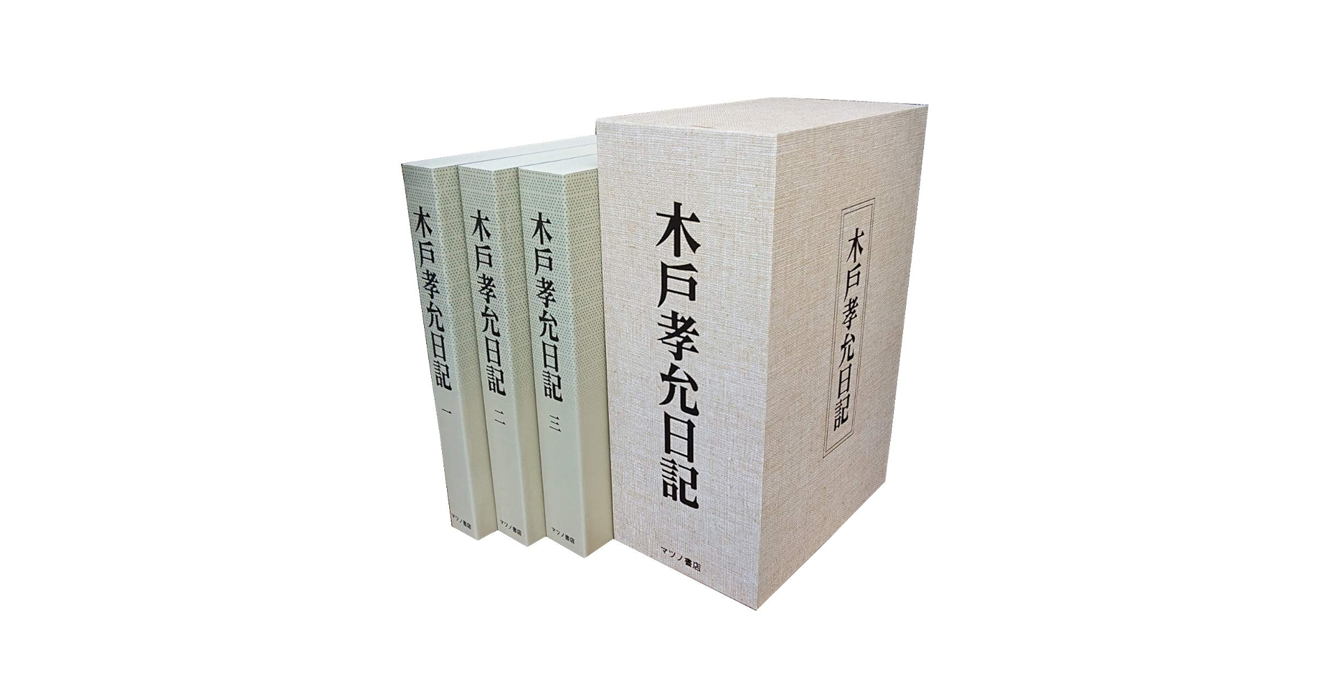 Amazon.co.jp: 木戸孝允日記 全3冊（ソフトカバー復刻版） : 日本史籍