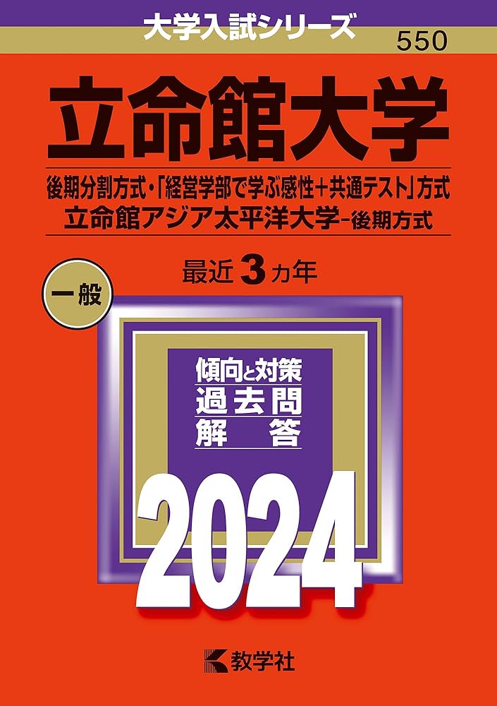 立命館大学（後期分割方式・「経営学部で学ぶ感性＋共通テスト」方式