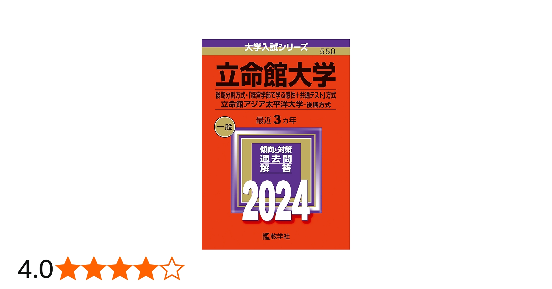 立命館大学（後期分割方式・「経営学部で学ぶ感性＋共通テスト」方式