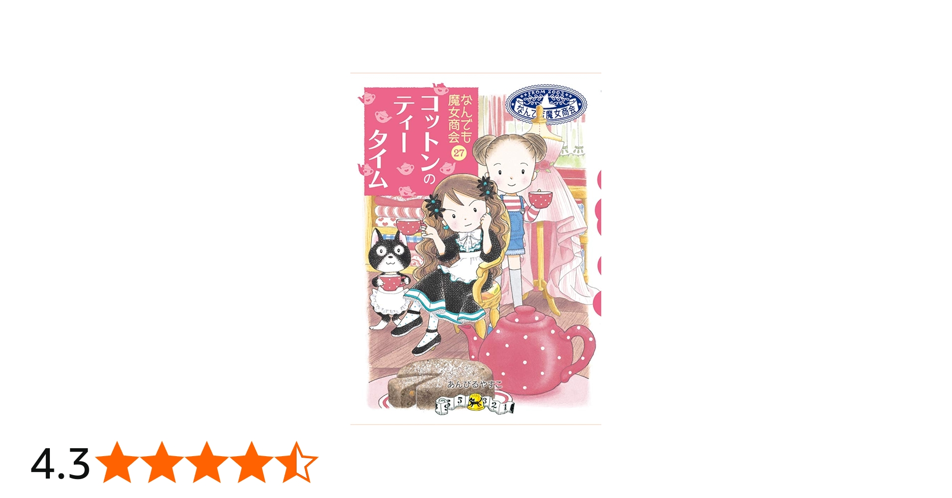 なんでも魔女商会 (27) コットンのティータイム | あんびる やすこ