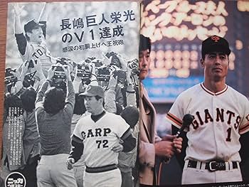 Amazon.co.jp: 週刊ベースボール 1976年11月1日特大号 巨人優勝特集