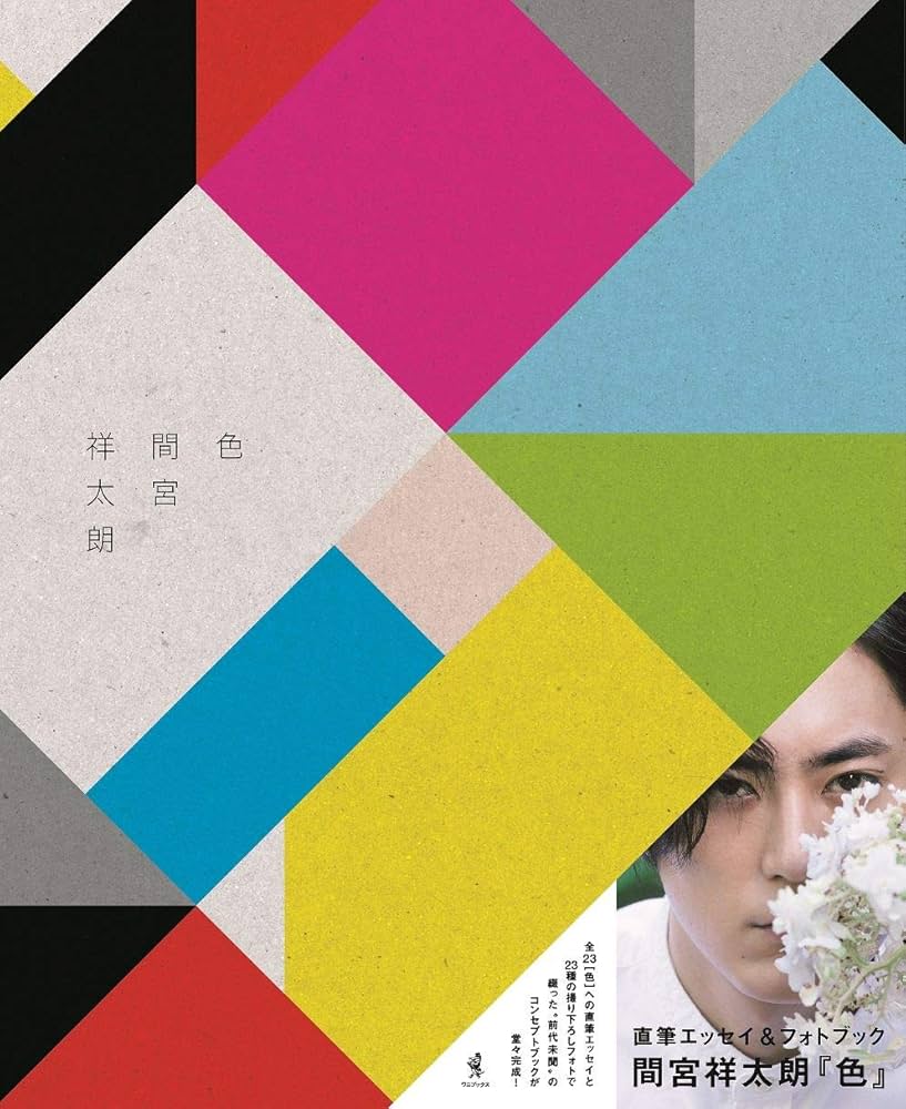 Amazon.co.jp: 色 : 間宮 祥太朗: 本