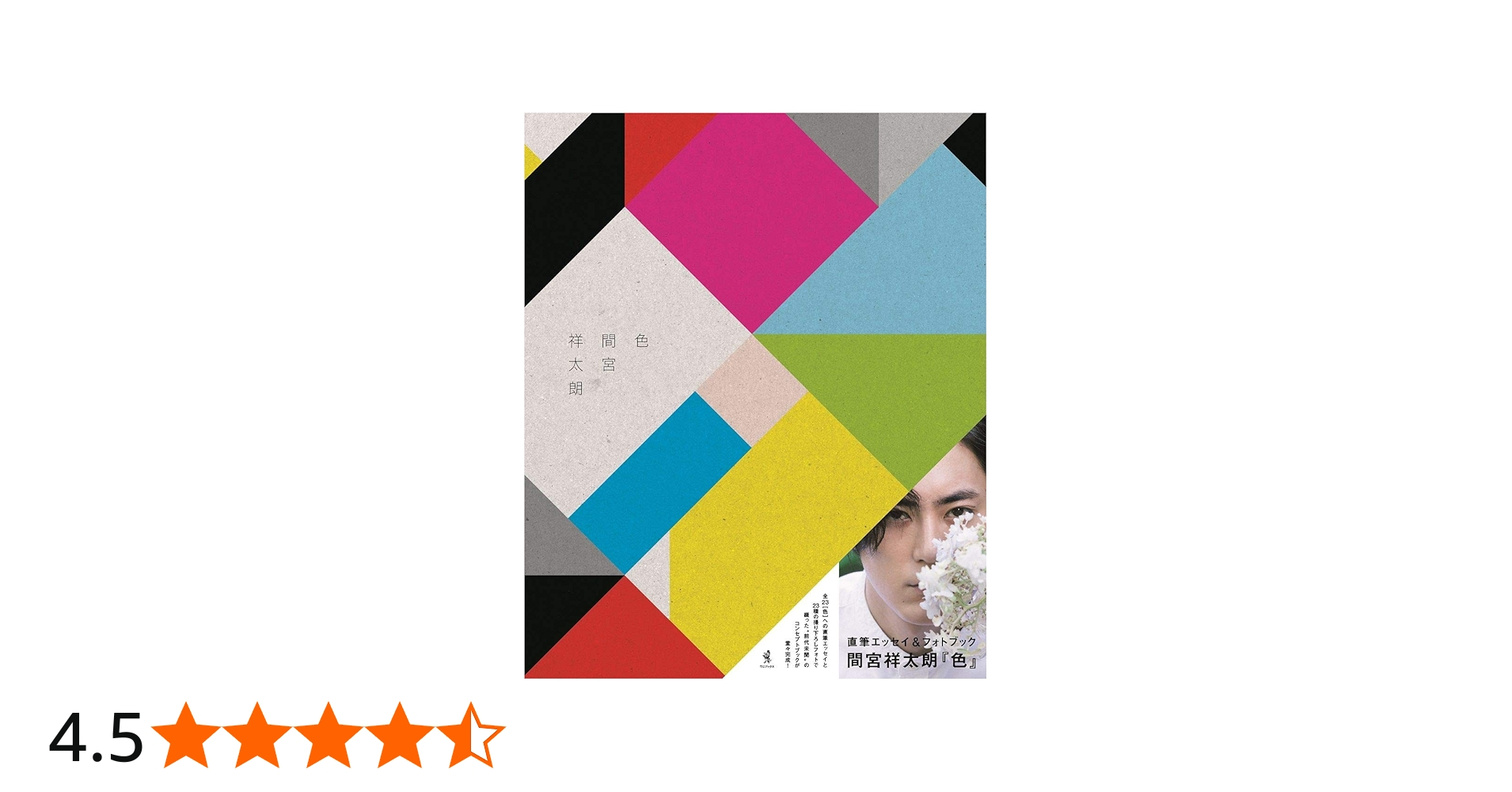 Amazon.co.jp: 色 : 間宮 祥太朗: 本
