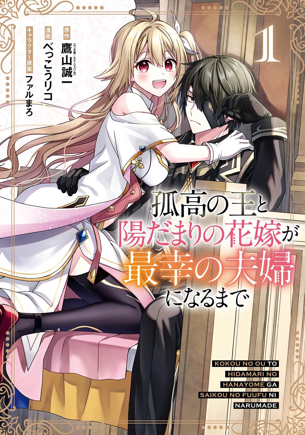 Amazon.co.jp: 孤高の王と陽だまりの花嫁が最幸の夫婦になるまで(1