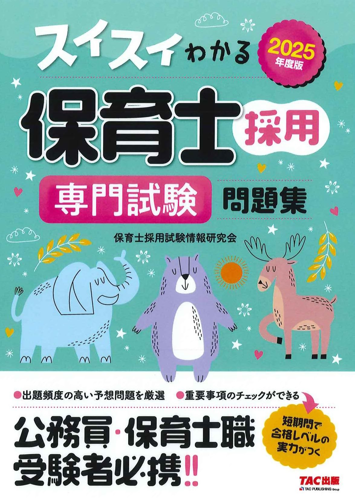 スイスイわかる保育士採用 専門試験問題集 2025年度版 [公務員・保育士