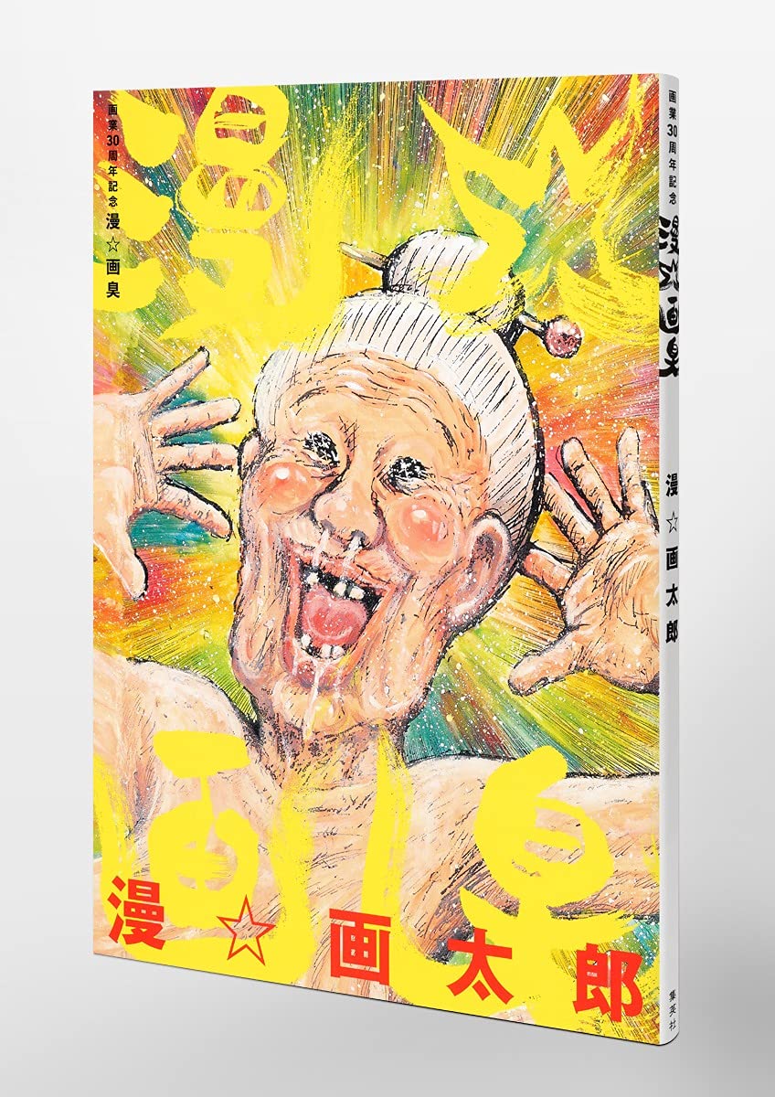 Amazon.co.jp: 漫 画太郎: 本、バイオグラフィー、最新アップデート