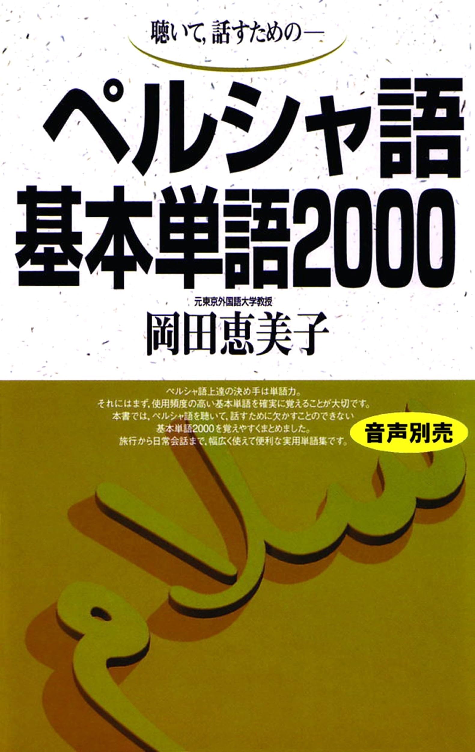 Amazon.co.jp: ペルシャ語基本単語2000 : 岡田 恵美子: 本