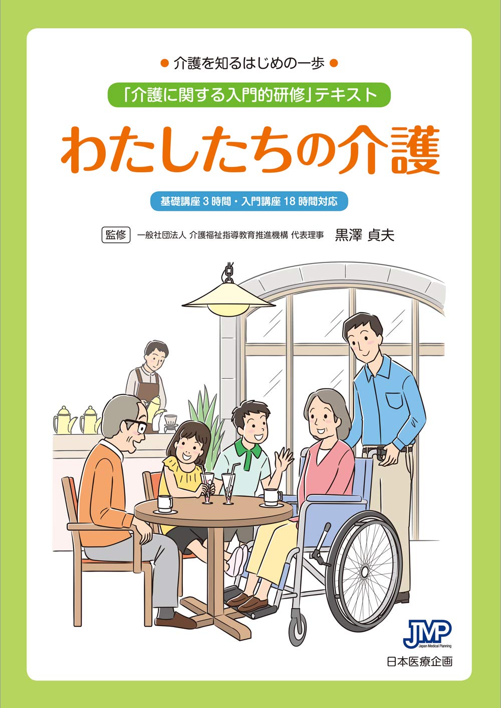 介護を知るはじめの一歩 わたしたちの介護 介護に関する入門的研修