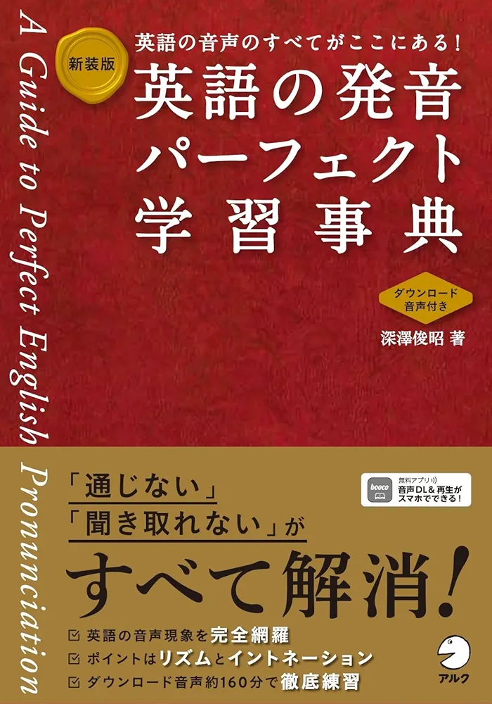 Amazon.co.jp: 新装版 英語の発音パーフェクト学習事典[音声DL付