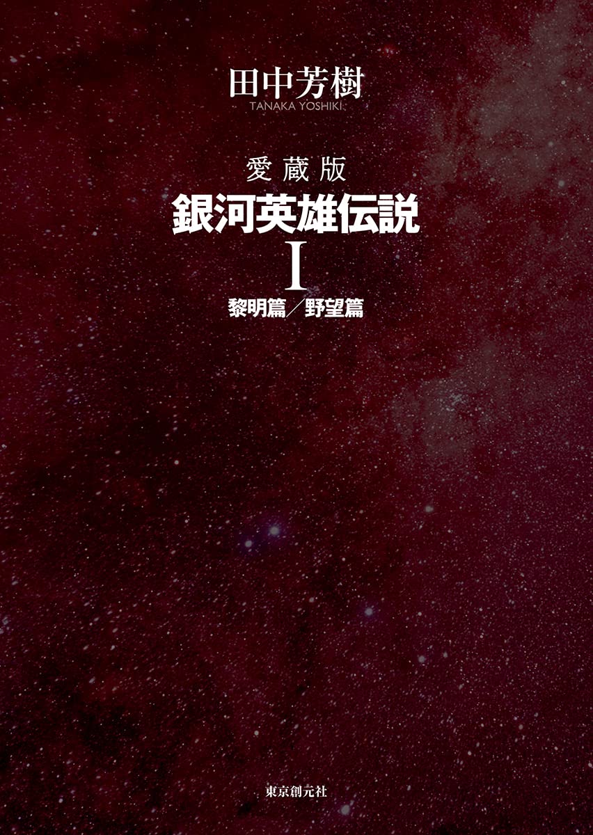 愛蔵版 銀河英雄伝説 1 | 田中 芳樹 |本 | 通販 | Amazon