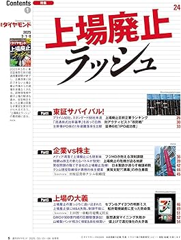 上場廃止ラッシュ (週刊ダイヤモンド 2025年3/1・8合併特大号)[雑誌