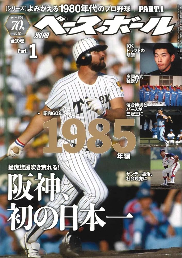 セ・パ誕生70年記念特別企画】よみがえる1980年代のプロ野球 Part.1