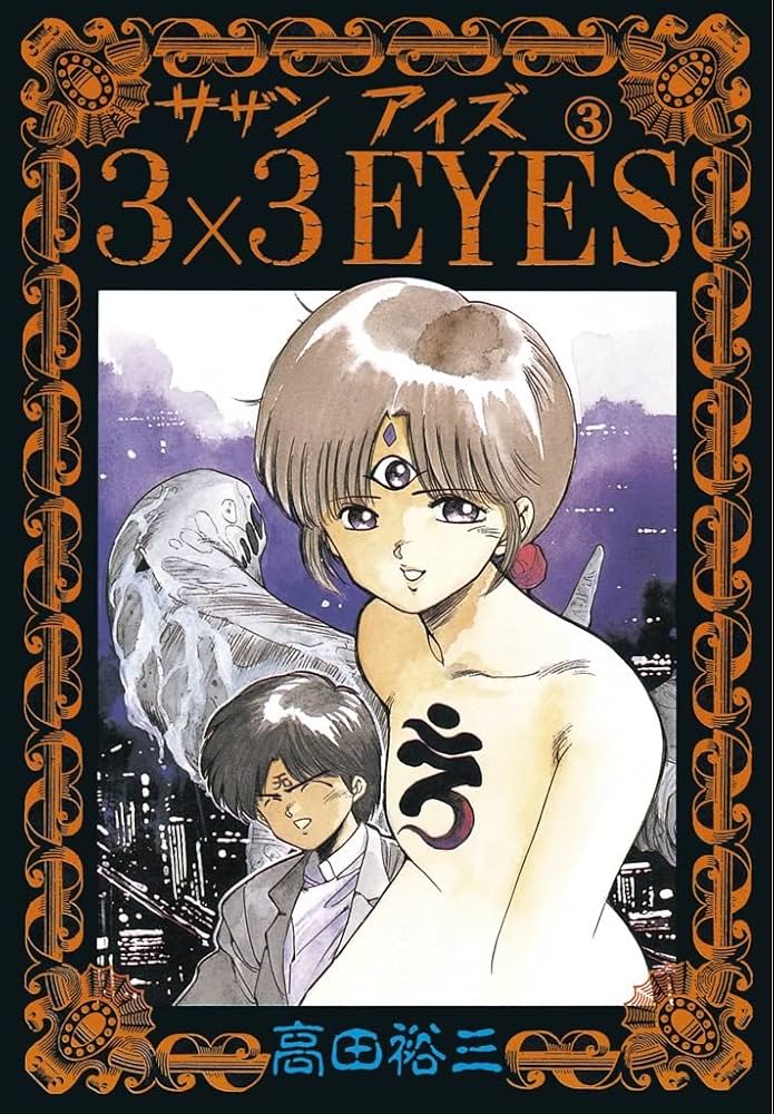 3×3EYES（3） (ヤングマガジンコミックス) | 高田裕三 | 青年マンガ